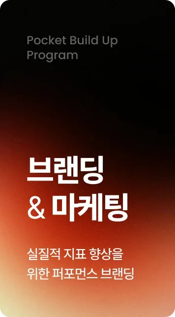 브랜딩 & 마케팅